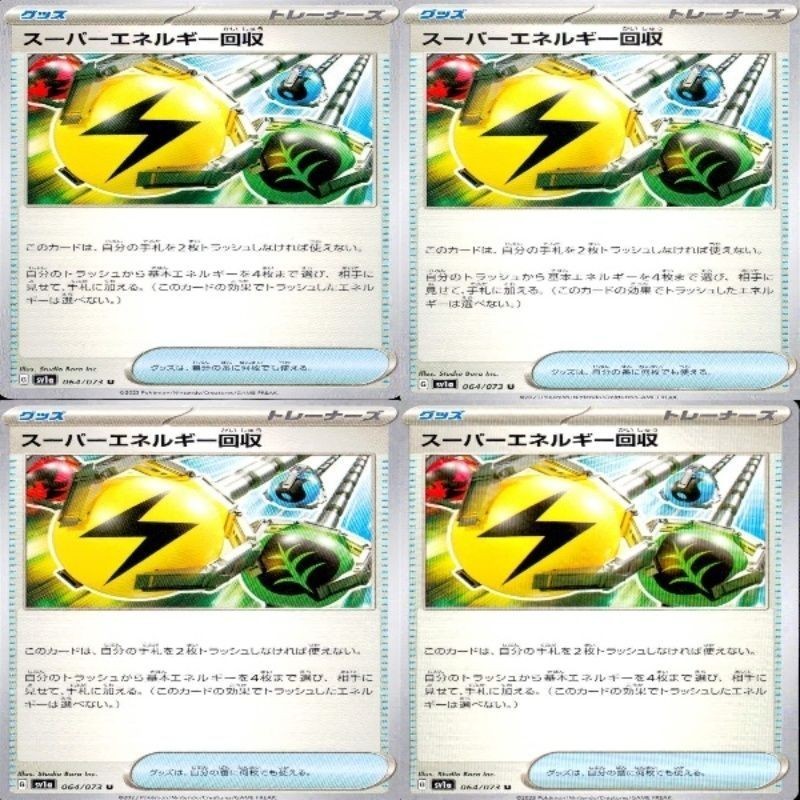 スーパーエネルギー回収 064/073 4枚 まとめ セット uo89_ 5