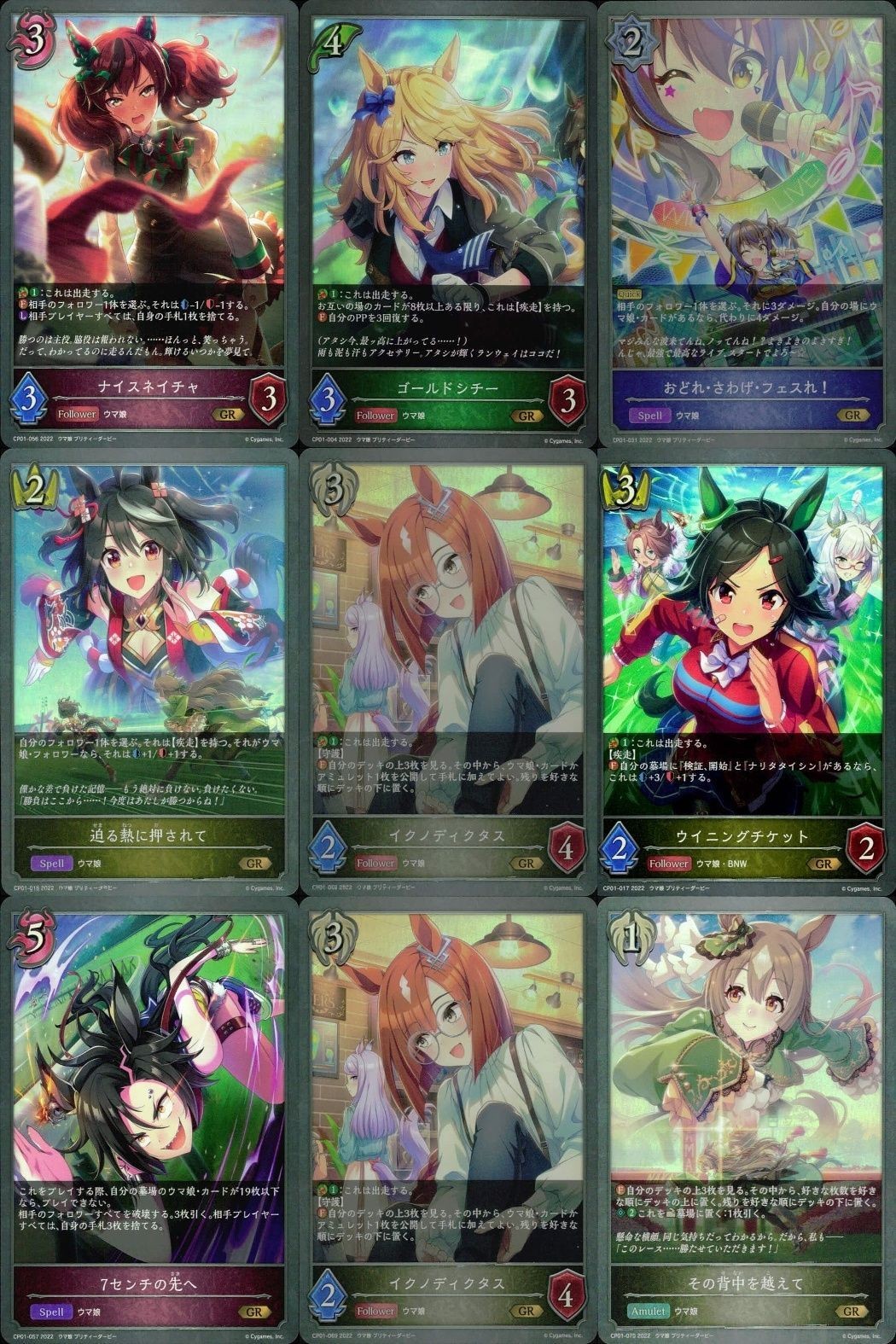 カード まとめ シャドウバース エボルヴ GR ウマ娘 ナイスネイチャ ゴールドシチー おどれ・さわげ・フェスれ! 迫る熱に押されて イワノディクタス ウイニングチケット 7センチの先へ イワノディクタス その背中を越えて キラ