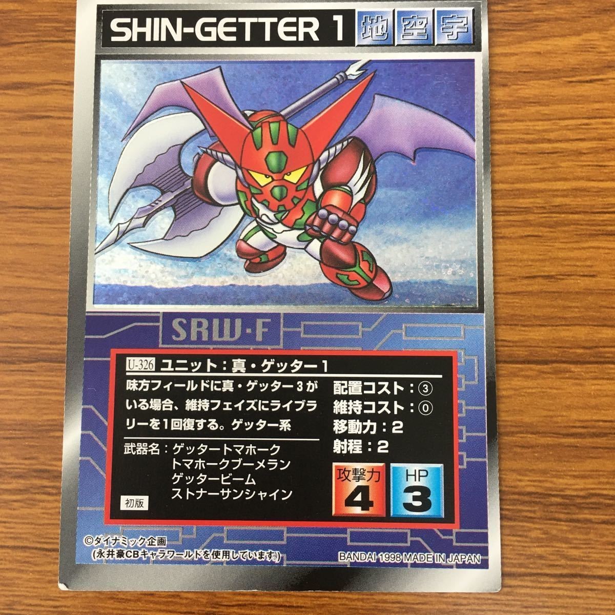 スクランブルギャザー カード 真 ゲッター1 レア 45