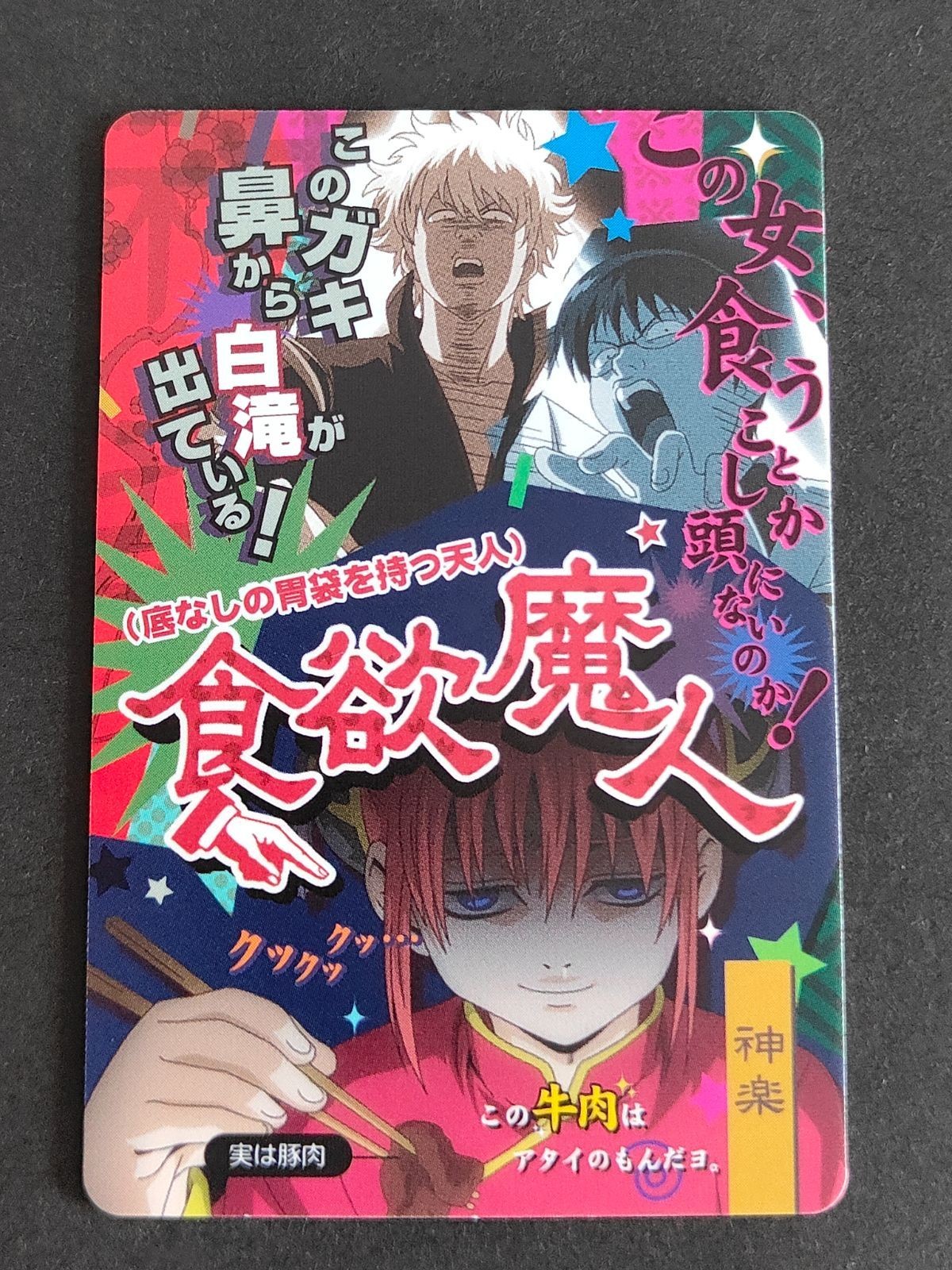銀魂 カードガム 神楽 食欲魔人 003