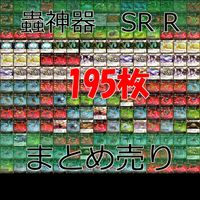 蟲神器 むしじんぎ カード SR R 以上 まとめ キラ レア スーパーレア bp607 サムネイル 1