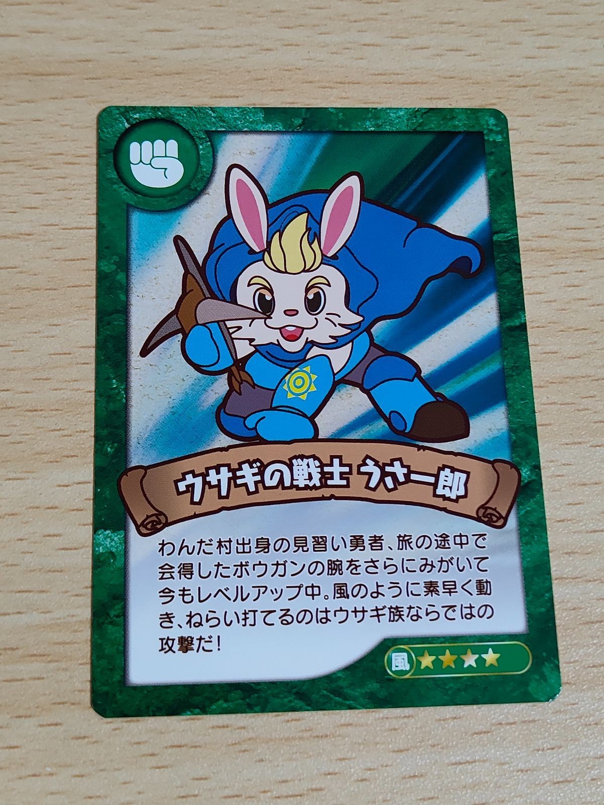 犬山モンキーパーク リアルRPG わんだ村クエスト アトラクション景品 ウサギの戦士 うさ一郎
