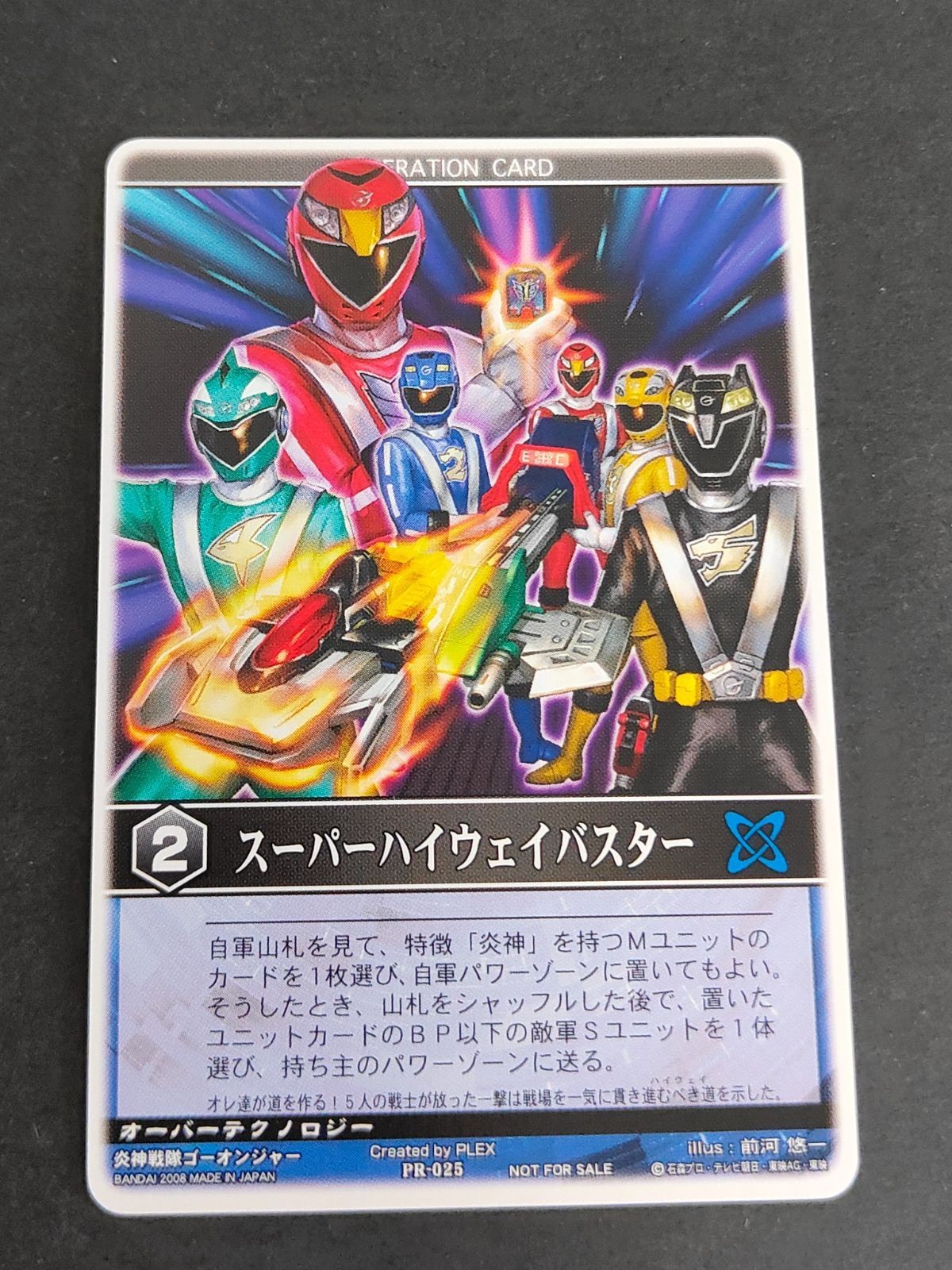 レンジャーズストライク PR-025 プロモ 非売品 スーパーハイウェイバスター ゴーオンジャー 前河悠一