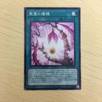 遊戯王 ノーマル カード トレーディングカード 聖蔓の播種 まとめ サムネイル 4