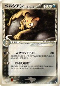 ペルシアン デルタ δ 039/052 ホロンの幻影 ポケモンカード 新裏面 ★