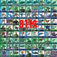Gundam Card Builder Chronicle 0079 Bandai Lot 81