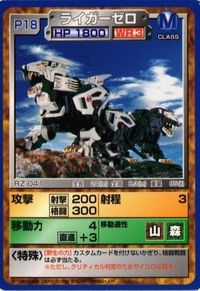 【状態B】ZOIDZ ゾイド ライガーゼロ P18 カード サムネイル 1