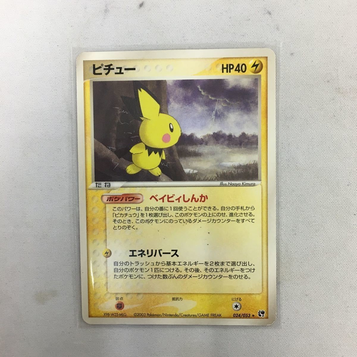 ポケモンカード 新裏面 ★マーク 024/053 ピチュー 34
