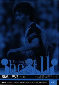 菊地光将 川崎フロンターレ サッカー 日本代表 Jリーグ カルビー カード 直筆サイン サムネイル 2