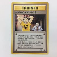 ポケモンカード 旧裏面 カツラのギャンブル カツラのクイズ カツラのキュウコン カツラのドードー No.038 17 084 サムネイル 4