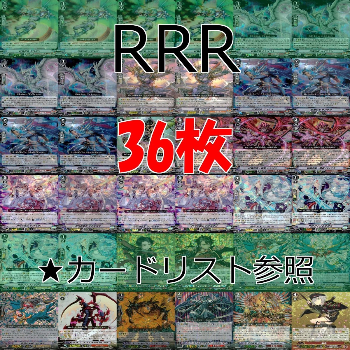 ヴァンガード カード まとめ RRR キラ レア 36枚 ★カードリスト参照 ap761