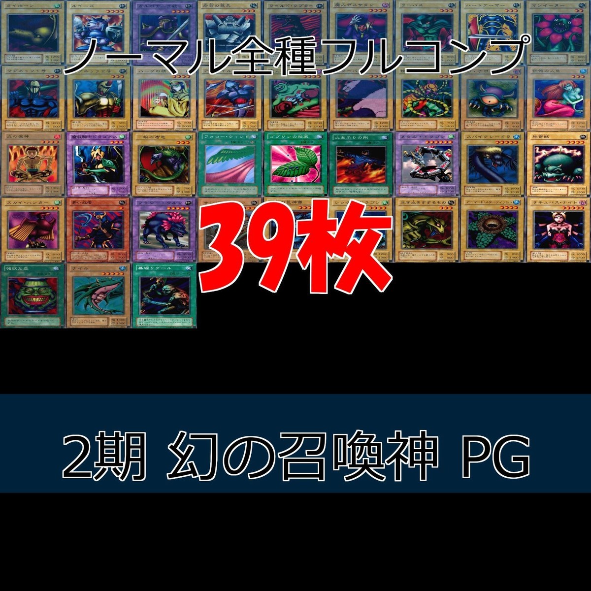 幻の召喚神 PHANTOM GOD 2期 ノーマル全種類 フルコンプ 被り無しコレクション 遊戯王 初期 セミコンプ