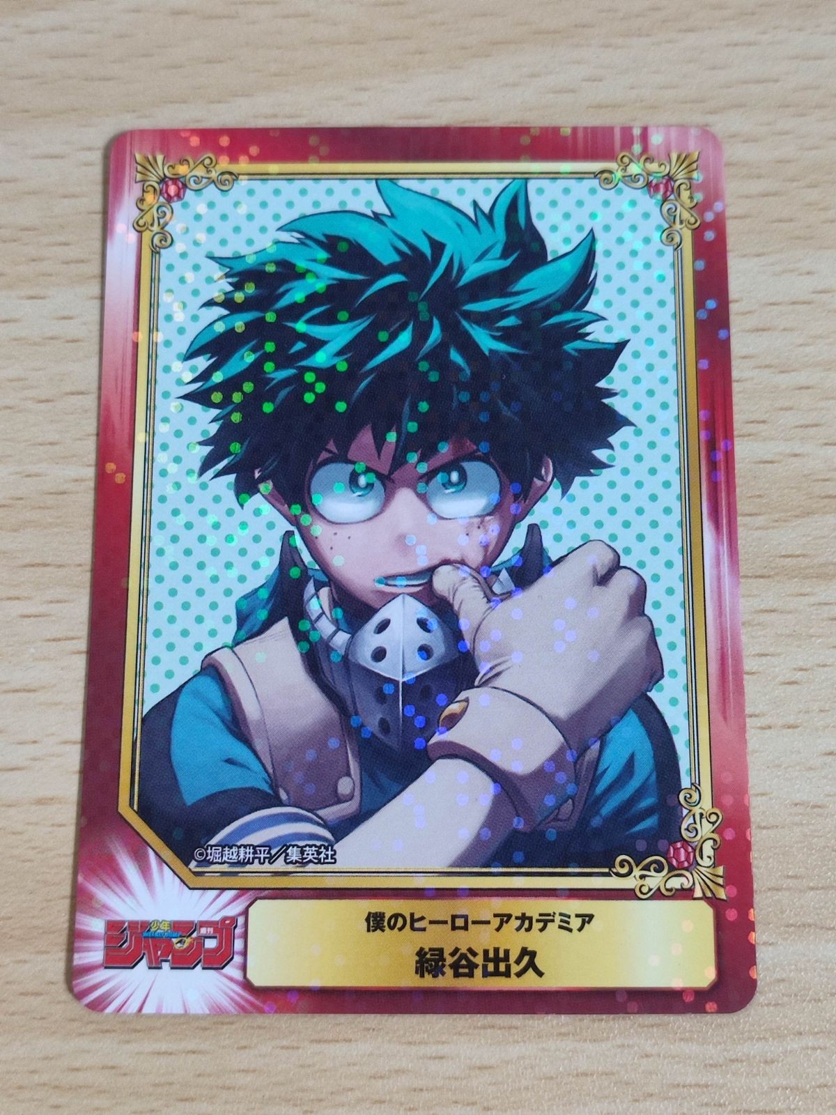 緑谷出久 ヒロアカ 僕のヒーローアカデミア ジャンプ 非売品 ホロ キラ アニメイト カード