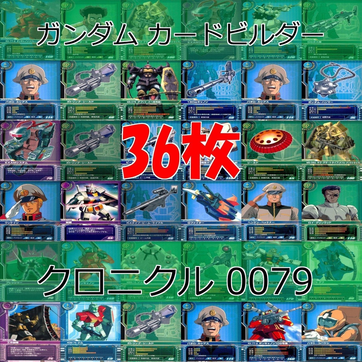 ガンダム カードビルダー クロニクル 0079 バンダイ カード まとめ 36枚 ★カードリスト参照 ap636
