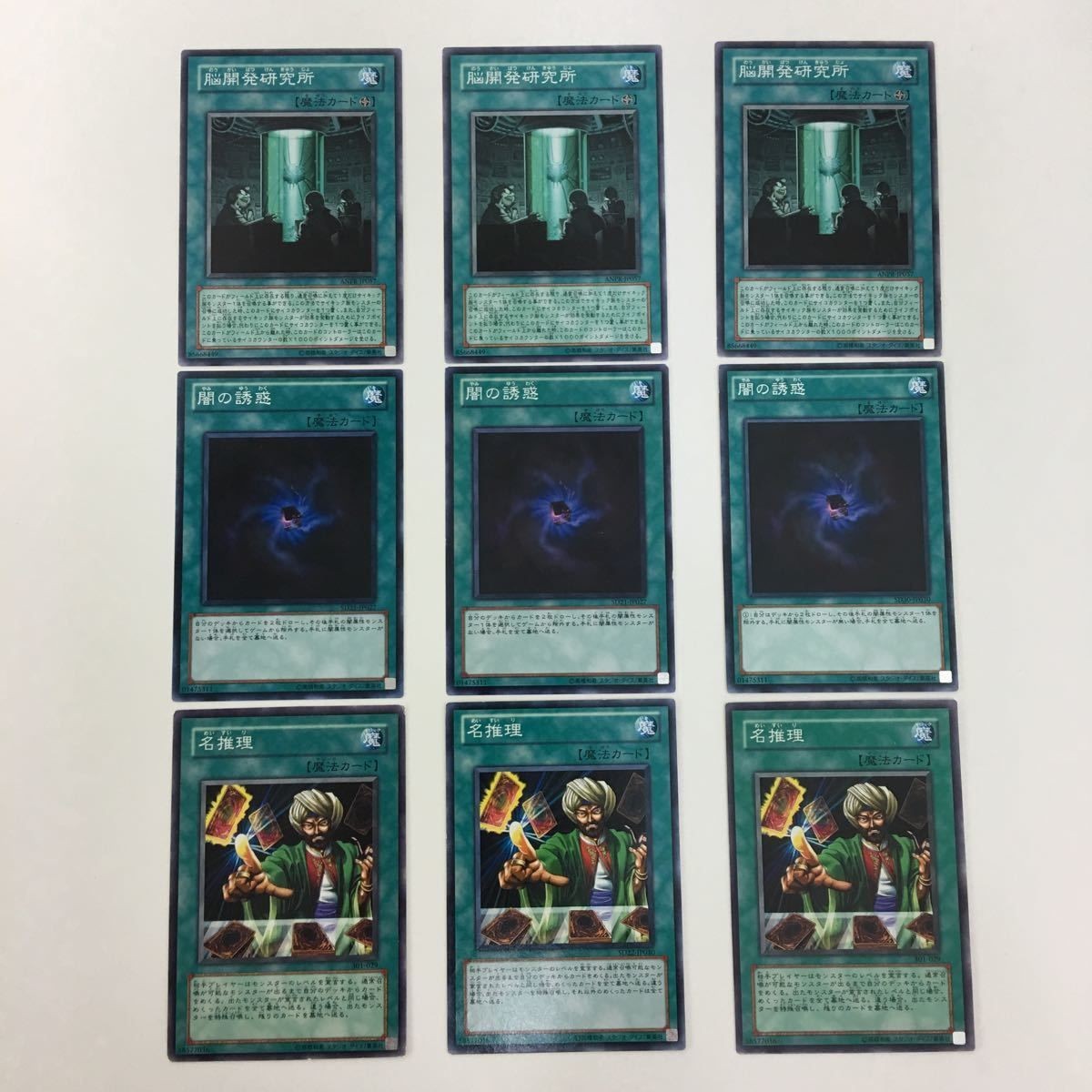 遊戯王 ノーマル 脳開発研究所 闇の誘惑 名推理 カード まとめ