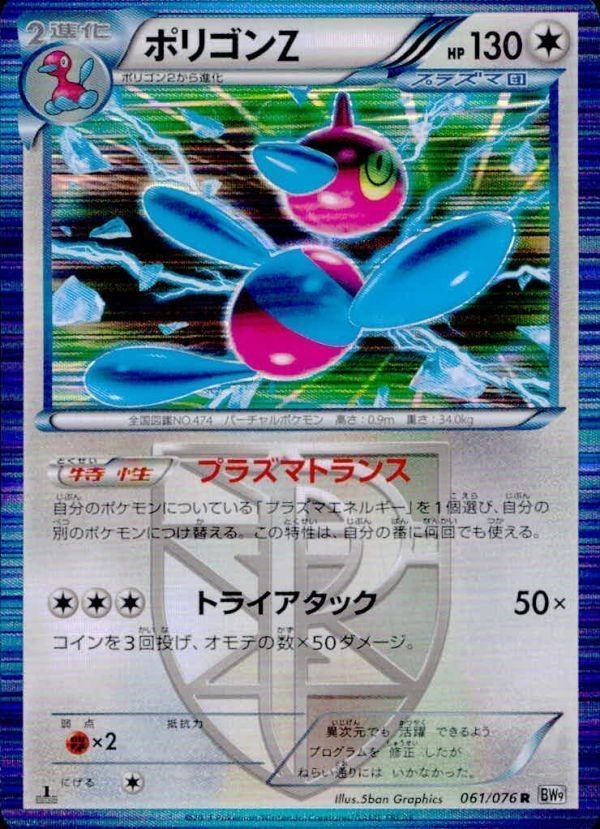 p58 ポケモン カード Porygon Z 061/076 R BW9 ポリゴンZ