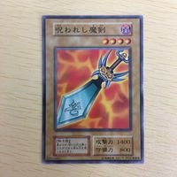 遊戯王 ノーマル 初期 スタジオダイス カード トレーディングカード 呪われし魔剣 まとめ