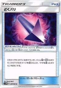 ポケモン カード 他 あとだしハンマー グラスメモリ こだわりメット じゃくてんほけん どくバリ サムネイル 9
