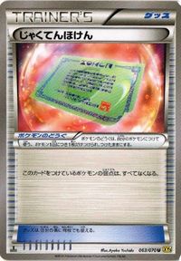 ポケモン カード 他 あとだしハンマー グラスメモリ こだわりメット じゃくてんほけん どくバリ サムネイル 8