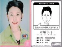 フジテレビ アナウンサー アナ カード 木幡美子 A040 女子アナ 40周年 番組博覧会 トレーディングカード やくみつる サムネイル 2