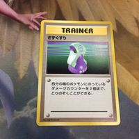 ポケモンカード 旧裏面 トレーナーカード きずぐすり きのみ 18 31 23 32 サムネイル 2
