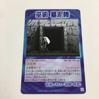 シャーマンキング 超 占事略決 カード トレカ まとめ 巫術 墓泥棒 痺れ煙玉 物理分身 分身の術 死者の翼 合戦 スーパーレア 6 サムネイル 10