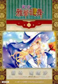 カード 【状態B】 東方 雅華乱舞 美少女 キラ 霧雨 魔理沙 ぽるたる サムネイル 2