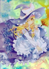 カード 【状態B】 東方 雅華乱舞 美少女 キラ 霧雨 魔理沙 ぽるたる サムネイル 1