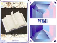 カード 文豪ストレイドッグス 文スト R レア まとめ 白紙の文学書 福沢諭吉 人上人不造 SDP EV ヴァイスシュヴァルツブラウ キラ ヴァイス サムネイル 3