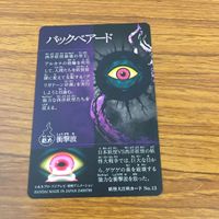 ゲゲゲの鬼太郎 カード トレカ まとめ 名無し バックベアード 25 サムネイル 6