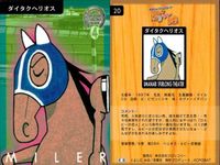 カード まとめ 馬なり1ハロン劇場 シアター アイネスフウジン サクラバクシンオー ダイタクヘリオス 
ユキノビジン ホワイトストーン レッツゴータキン 
ホクトベガ ミホノブルボン 競馬 馬 よしだみほ サムネイル 4