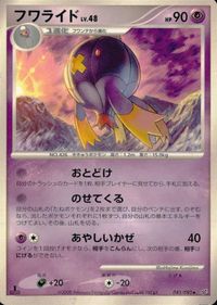 ポケモン カード まとめ 破空の激闘 ドラピオン フワライド ユキカブリ マルマイン サマヨール ロズレイド ヨマワル サムネイル 7