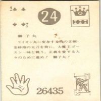【状態C-D】ライオン丸 獅子丸 クワルギルビ ビープロダクション 石森プロ ミニカード カード まとめ サムネイル 9