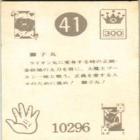 【状態C-D】ライオン丸 獅子丸 クワルギルビ ビープロダクション 石森プロ ミニカード カード まとめ サムネイル 3