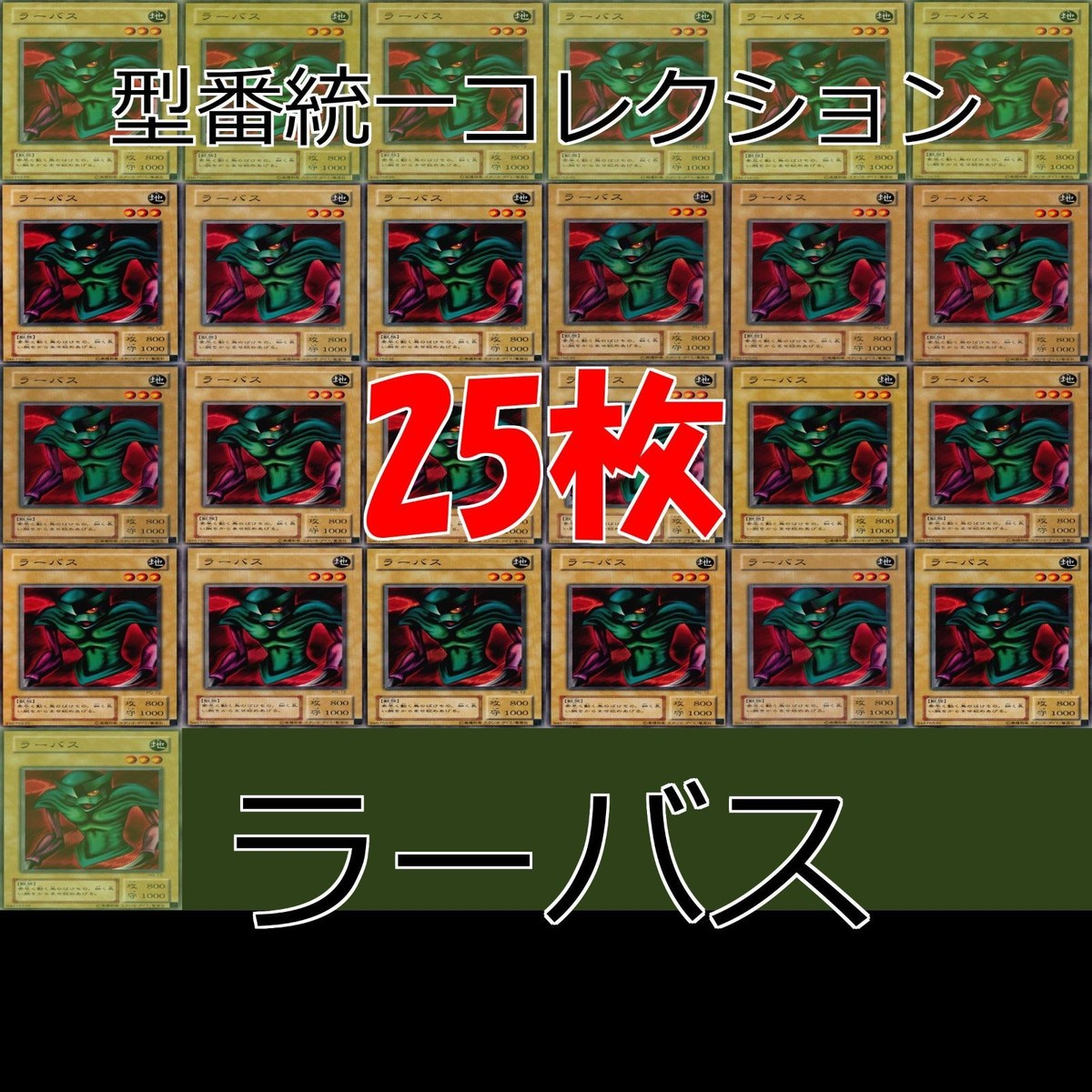 ラーバス 25枚 型番統一 コレクション ノーマル 遊戯王 まとめ 2期 初期