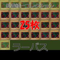 ラーバス 25枚 型番統一 コレクション ノーマル 遊戯王 まとめ 2期 初期