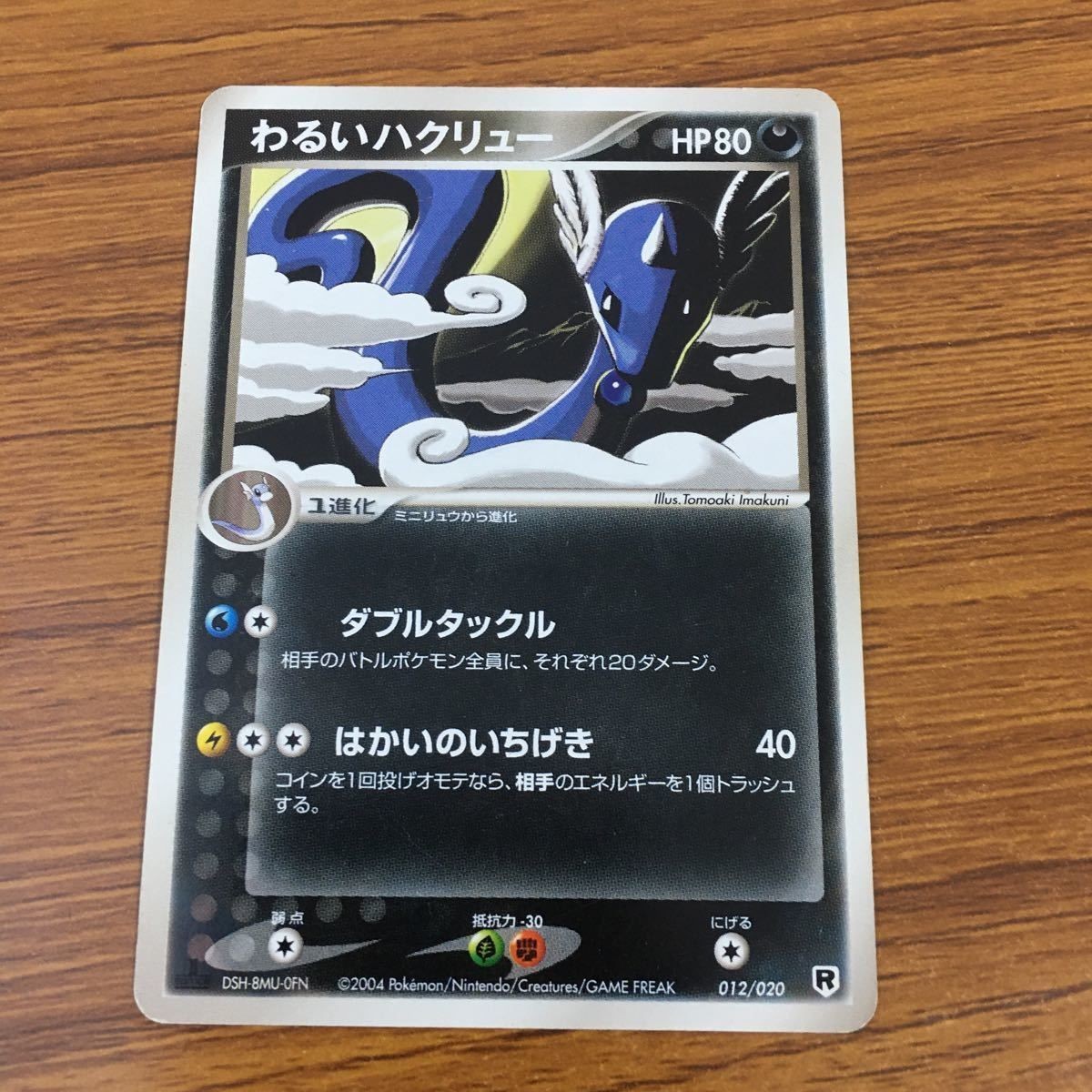 カード トレカ ポケモン わるいハクリュー 72