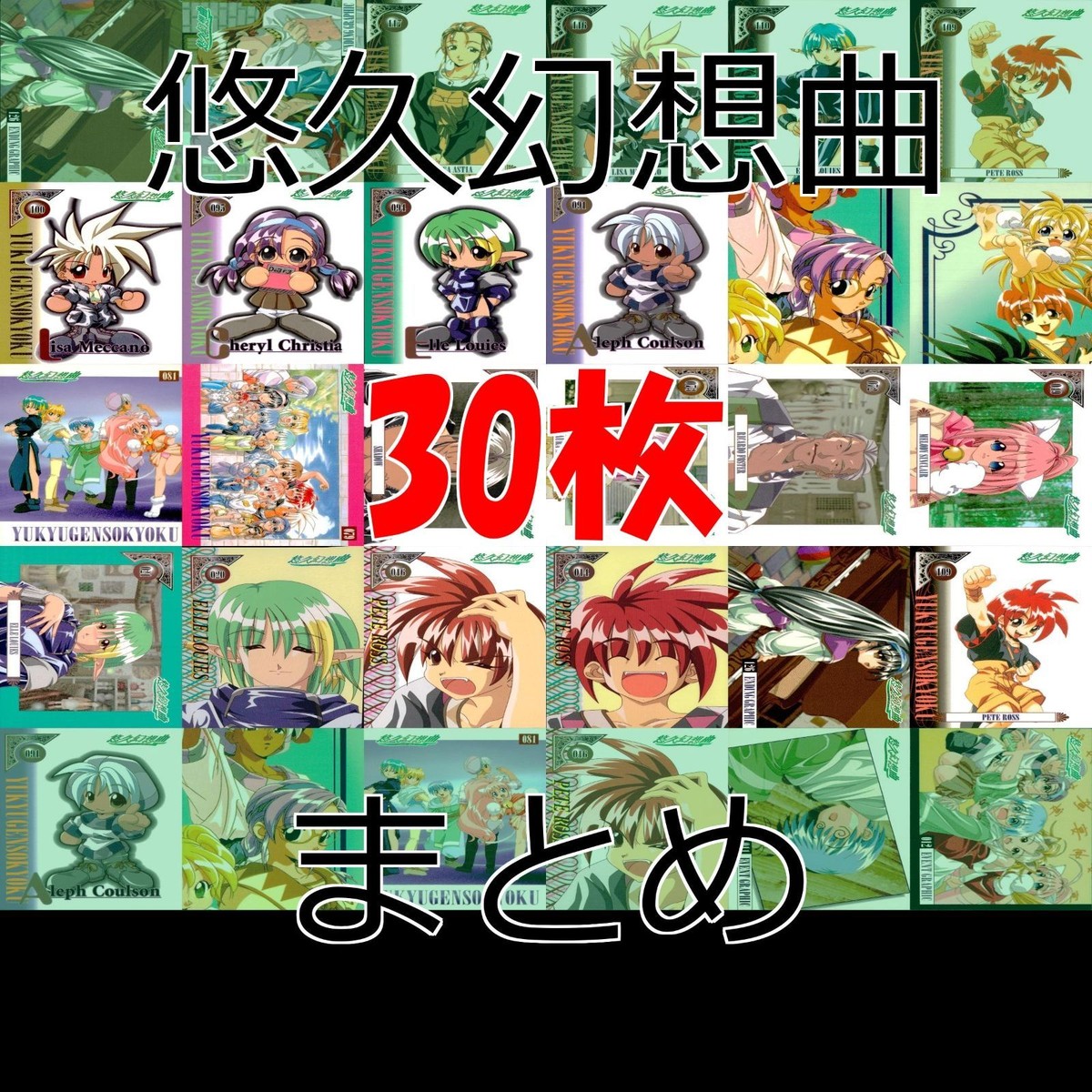 悠久幻想曲 カード まとめ セミコンプ メディアワークス 美少女 ap606