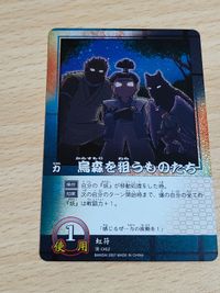 結界師 カードバトル カード 烏森を狙うものたち 虹符 演-042