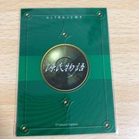 非売品 懸賞 応募者 サービス 抽選 抽プレ プレゼント 源氏物語 江川達也 サムネイル 2