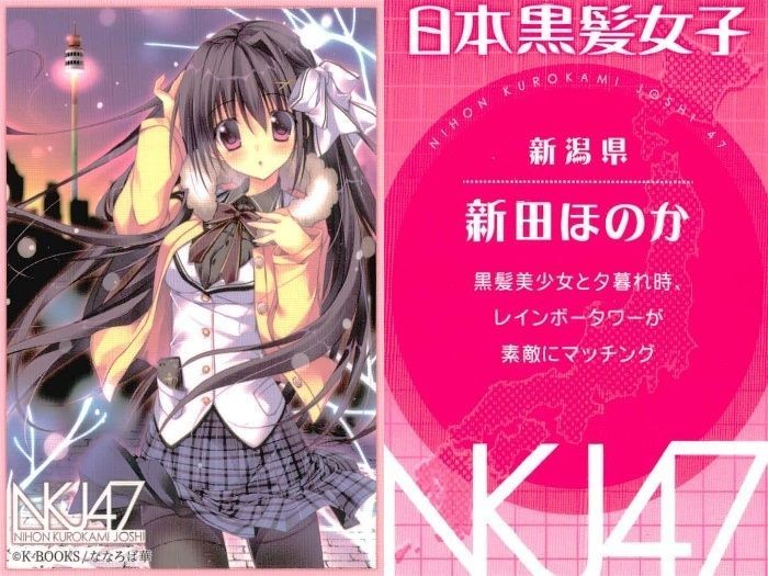 カード 日本黒髪女子 カード 新田 ほのか 新潟 ななろば華