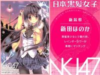 カード 日本黒髪女子 カード 新田 ほのか 新潟 ななろば華