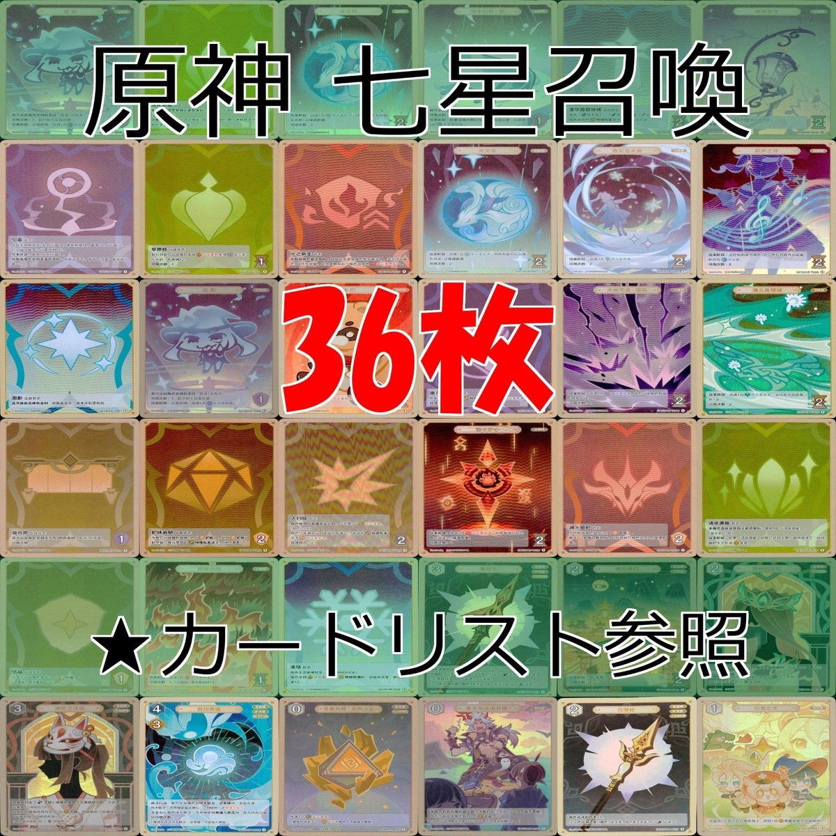 原神 七星召喚 七聖召喚 全て キラ 36枚 まとめ ★カードリスト参照 レア 1 ランク 1 ap566