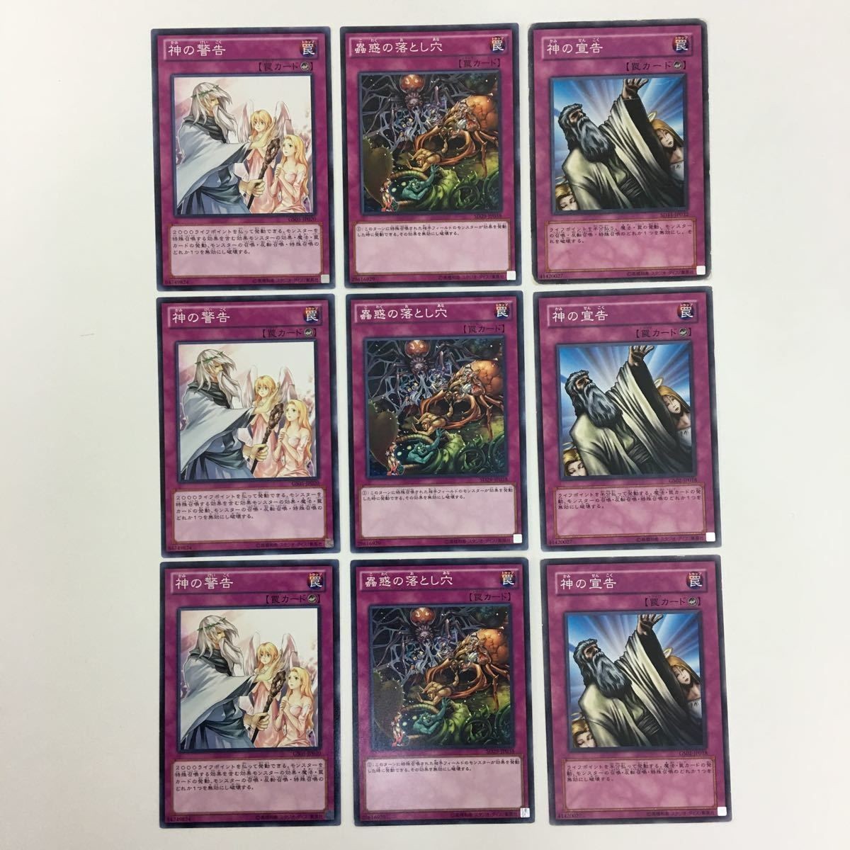 遊戯王 ノーマル 神の警告 蠱惑の落とし穴 神の宣告 カード まとめ