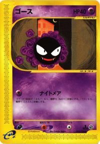 ゴース カードe ポケモンカード 新裏面 ★