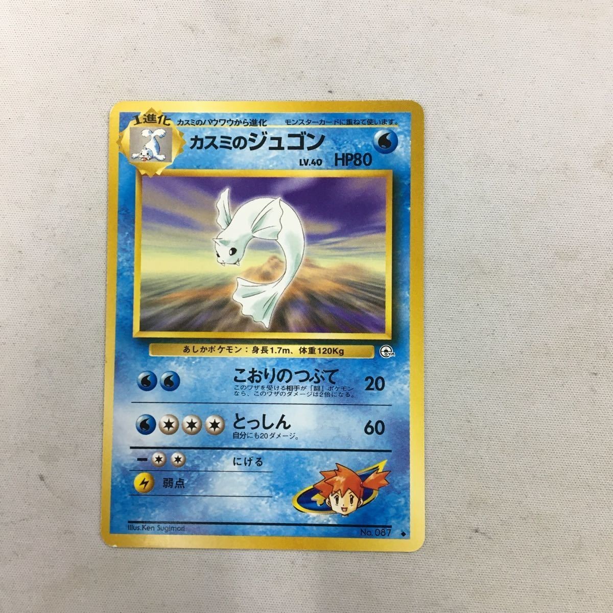 ポケモンカード 旧裏面 カスミのジュゴン 26