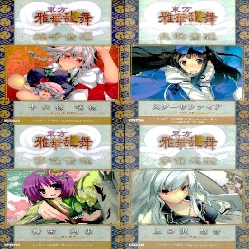 カード 東方雅華乱舞 まとめ ★すべて キラ 東方 十六夜 咲夜 スターサファイア 稗田 阿求 上白沢