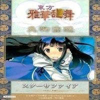 カード 東方雅華乱舞 まとめ ★すべて キラ 東方 十六夜 咲夜 スターサファイア 稗田 阿求 上白沢 サムネイル 4