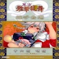 カード 東方雅華乱舞 まとめ ★すべて キラ 東方 十六夜 咲夜 スターサファイア 稗田 阿求 上白沢 サムネイル 2