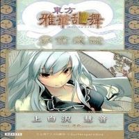カード 東方雅華乱舞 まとめ ★すべて キラ 東方 十六夜 咲夜 スターサファイア 稗田 阿求 上白沢 サムネイル 8